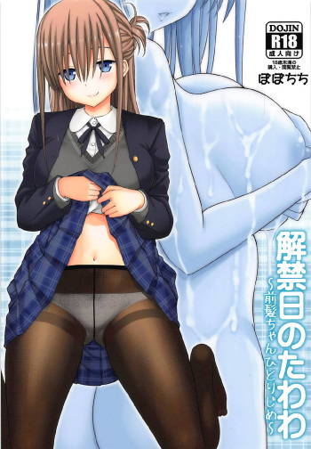 (COMIC1☆12) [Popochichi (Yahiro Pochi)] Kaikinbi no Tawawa ~Maegami-chan Hitorijime~ (Getsuyoubi no Tawawa) [Korean] cover