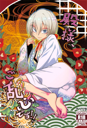 (C93) [Gujira 4 Gou (Gujira)] Tono-sama, Goransin-desu!! | 영주님, 돌았습니다!! [Korean] cover