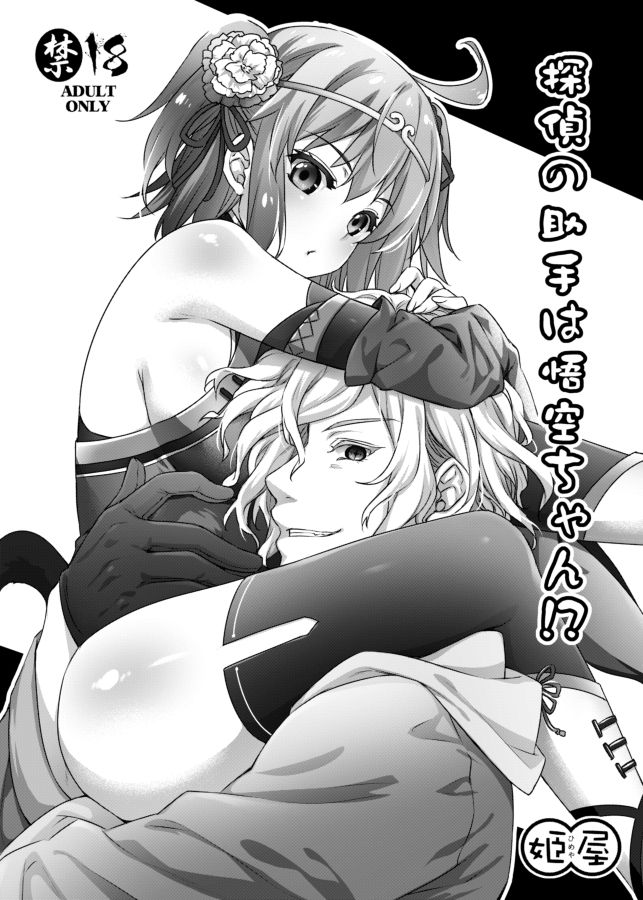 Tantei no Joshu wa Gokuu-chan!? page 1 full