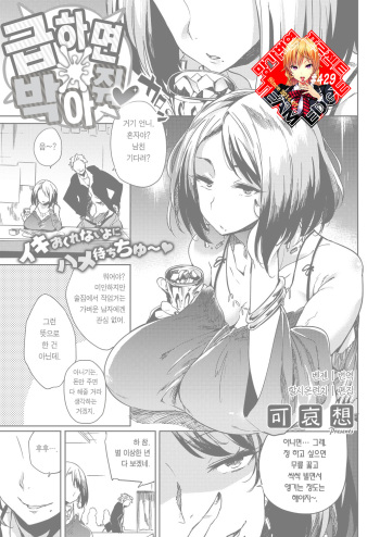 [Kawaisaw] Isogaba Hamete | 급하면 박아줘♥ (COMIC ExE 10) [Korean] [Team Edge] cover