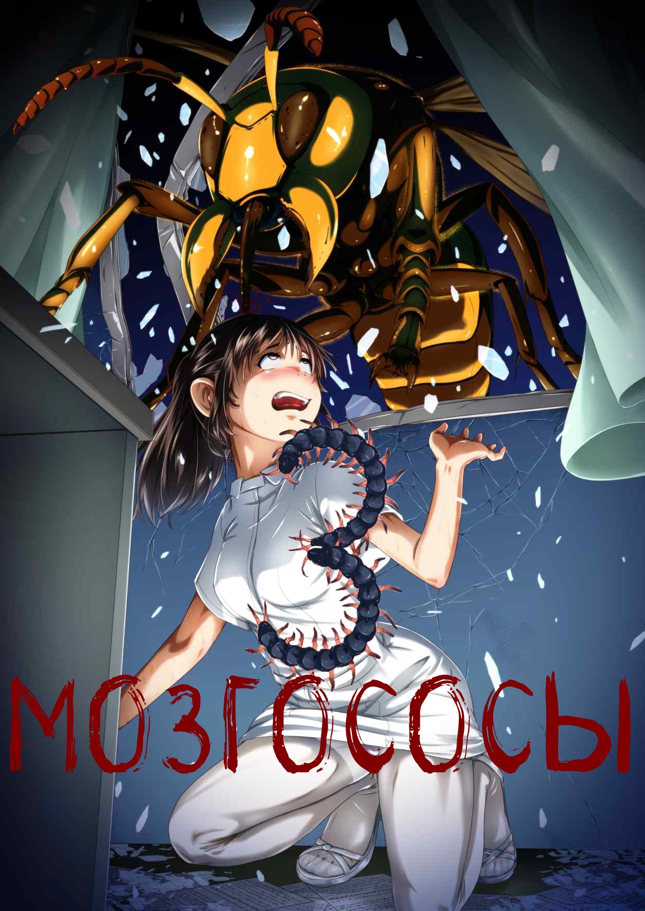 Brain Eater 3 | Мозгососы page 1 full