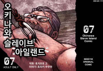 [BIG GYM (Fujimoto Gou, Toriki Kuuya)] Okinawa Slave Island 07 | 오키나와 슬레이브 아일랜드 07 [Korean] [Digital] cover