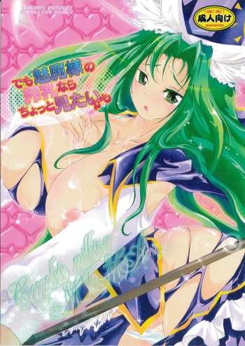 (C79) [Strawberry (Ichigo)] Demo Mima-sama no Sakunyuu nara Chotto Mitai kamo (Touhou Project) cover