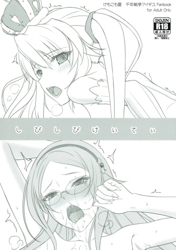 (Waru no desu… Ouji) [Kemokomoya (Komori Kei)] Shibishibi Keitei (Sennen Sensou Aigis) cover