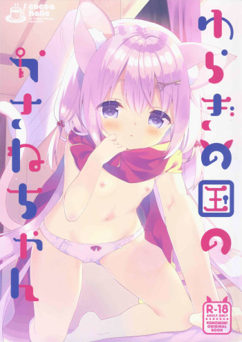 (Mimiket 39) [Cocoa Holic (Yuizaki Kazuya)] Yuragi no Kuni no Kasane-chan cover