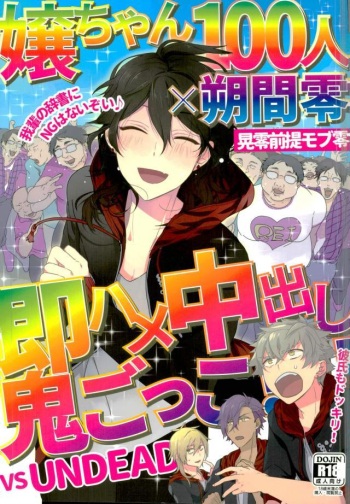 [hoyhoy (ちほいほい)] 嬢ちゃん100人×朔間零 即ハメ中出し鬼ごっこ VS UNDEAD (あんさんぶるスターズ!) cover