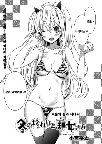 [Komiya Yuuta] Fuyu no Owari to Chijo-san | 겨울의 끝과 색녀씨 (Web Manga Bangaichi Vol. 17) [Korean] cover