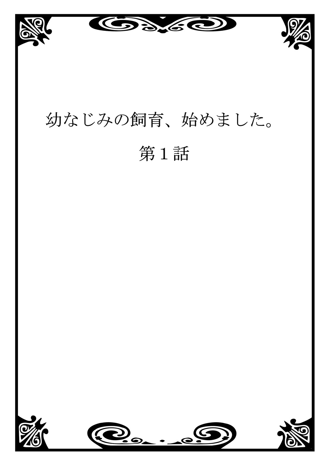 Osananajimi no Shiiku, Hajimemashita. page 2 full