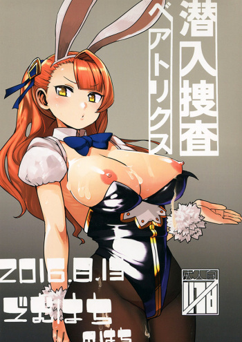 (C90) [Gomuhachi (Yokohachi)] Sennyuu Sousa Beatrix (Granblue Fantasy) cover