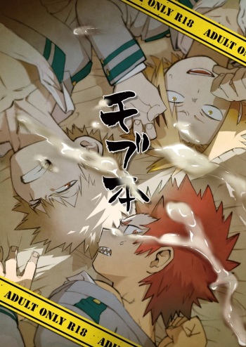 (Douyara Deban no Youda! 8) [Koko o Mitekure, Pepeya (Various)] Mob Hon (Boku no Hero Academia) cover