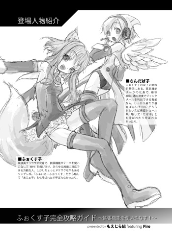 [Moezillagumi (Piro)] ふぉくす子完全攻略ガイド ～拡張機能を使いこなす！～ cover