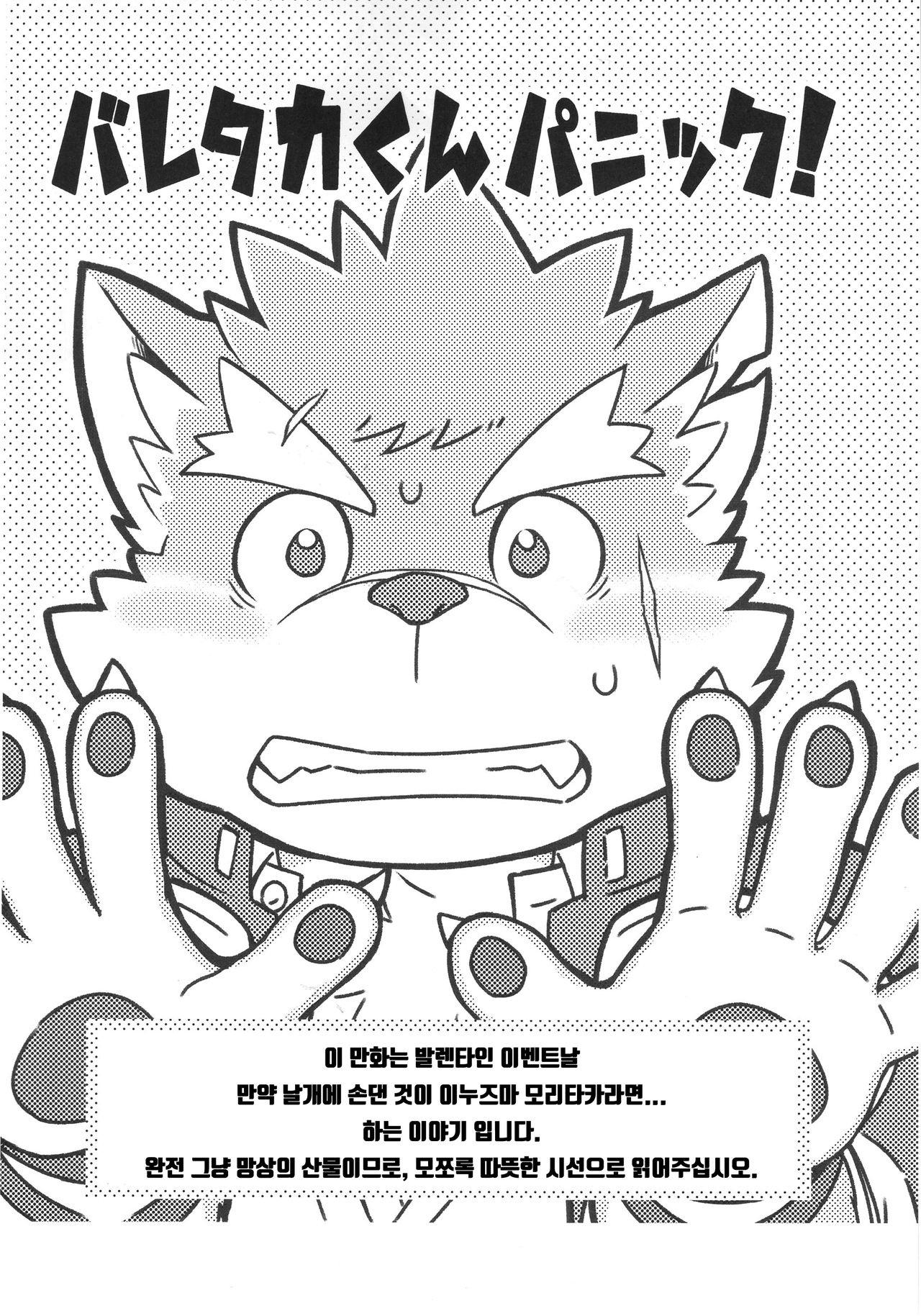 Baretaka-kun Panic! | 발렌타카 군 패닉! page 3 full