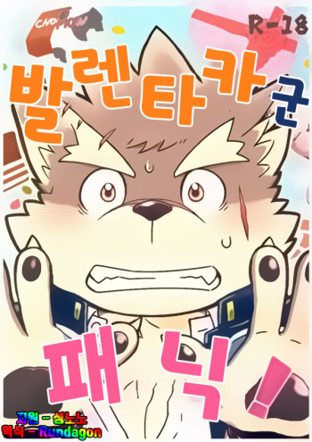 [Draw Two (Draw2)] Baretaka-kun Panic! | 발렌타카 군 패닉! (Tokyo Afterschool Summoners) [Korean] [Digital] cover