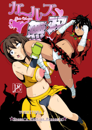 [Ryona's Station (YOSHITORA)] Girls Musou [Digital] cover