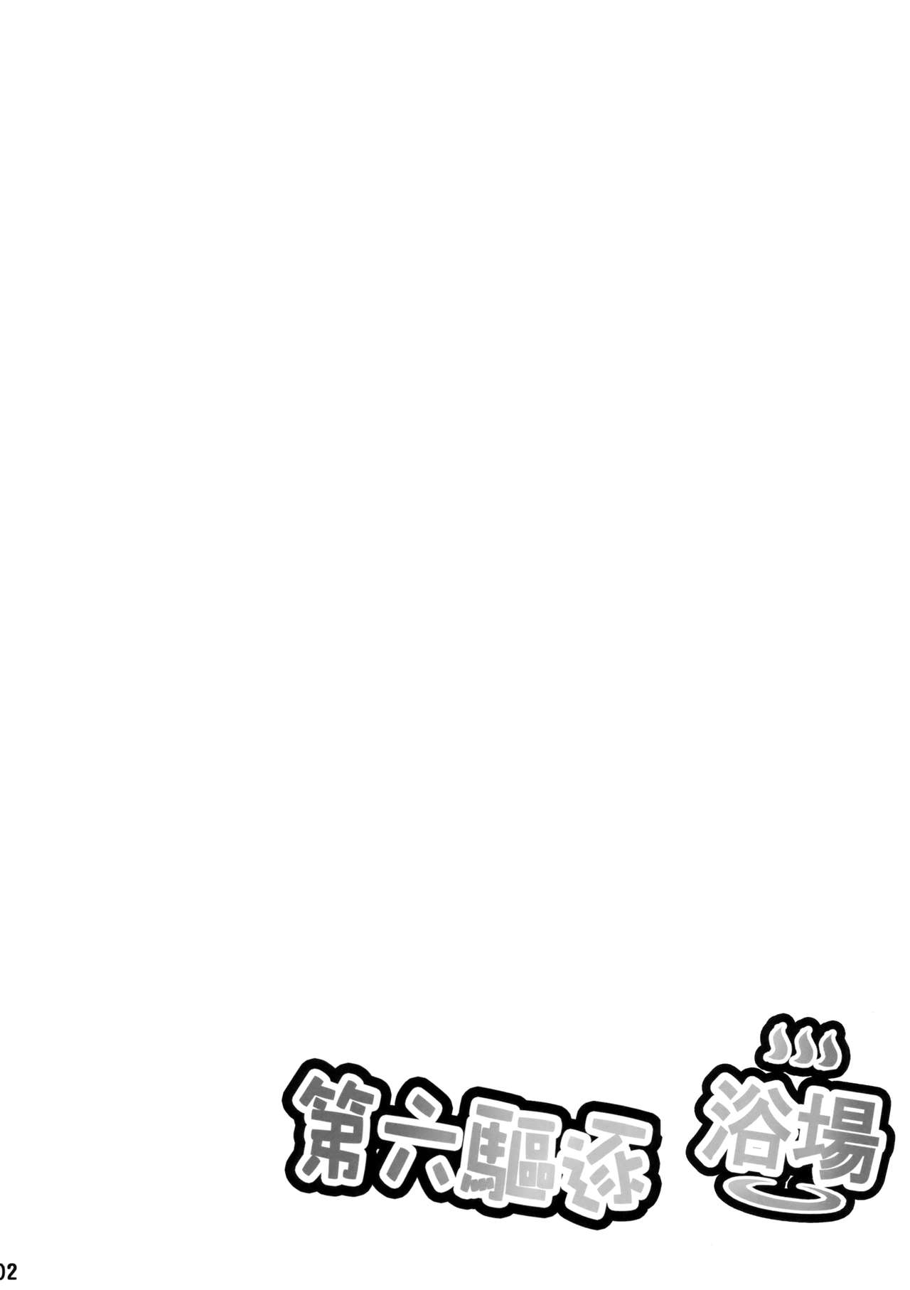 Dairoku Kuchiku Yokujou page 3 full