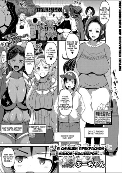 Kirei na Cosplay Mama ni Tomadou Boku wa... | Я смущен прекрасной мамой-косплеером...