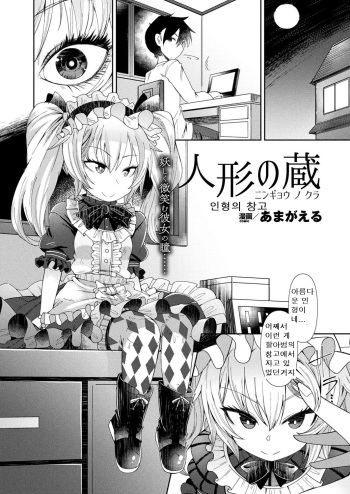 [Amagaeru] Ningyou no Kura (COMIC Unreal 2018-02 Vol. 71) [Korean] [Digital] cover