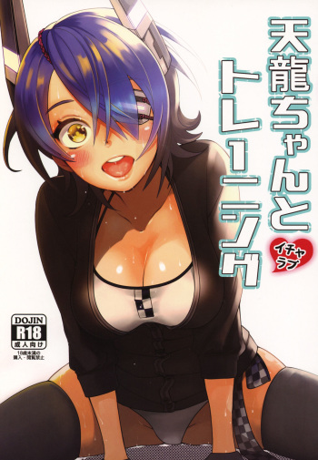 (C92) [Mikanbako (Nama Mikan)] Tenryuu-chan to Icha Love Training (Kantai Collection -KanColle-) cover