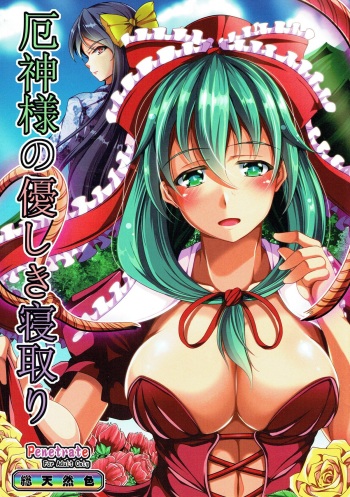(C86) [Penetrate (Reiha)] Yakujin-sama no Yasashiki Netori (Touhou Project) cover