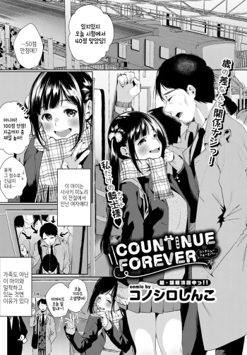[Konoshiro Shinko] CONTINUE FOREVER (COMIC BAVEL 2018-05) [Korean] [Digital] cover
