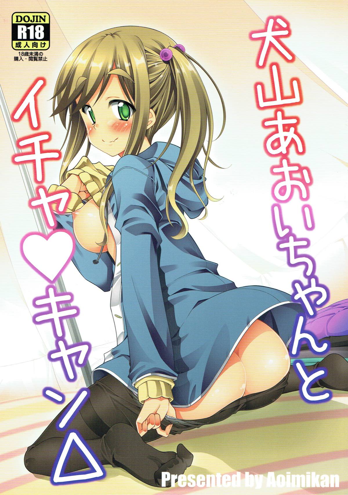 Inuyama Aoi-chan to Icha Camp page 1 full