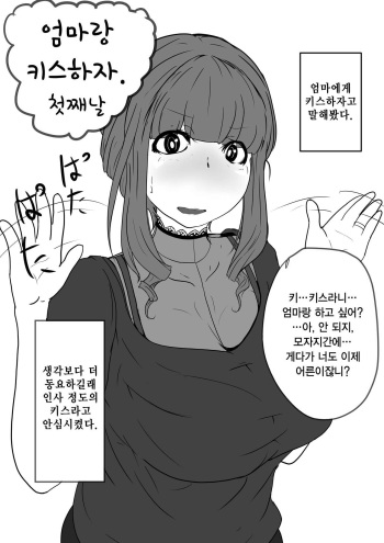 [moya] Okaa-san to Kiss Shiyou 1~3 | 엄마랑 키스하자 1~3 [Korean] cover