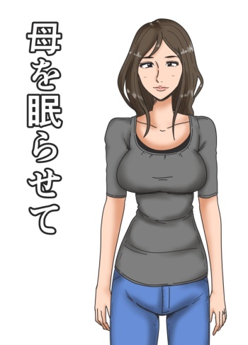 [Mikan Dou] Haha o Nemurasete cover