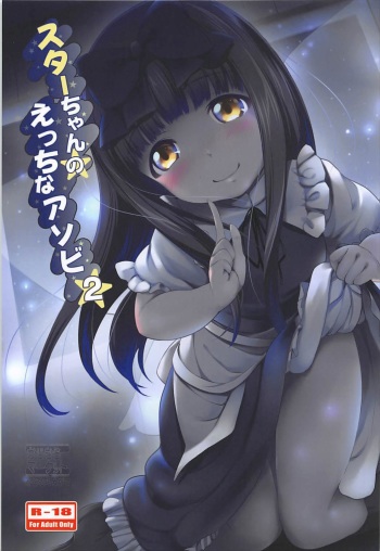 [Kajimura Market (Kajimura Kajima)] Star-chan no Ecchi na Asobi 2 (Touhou Project) cover
