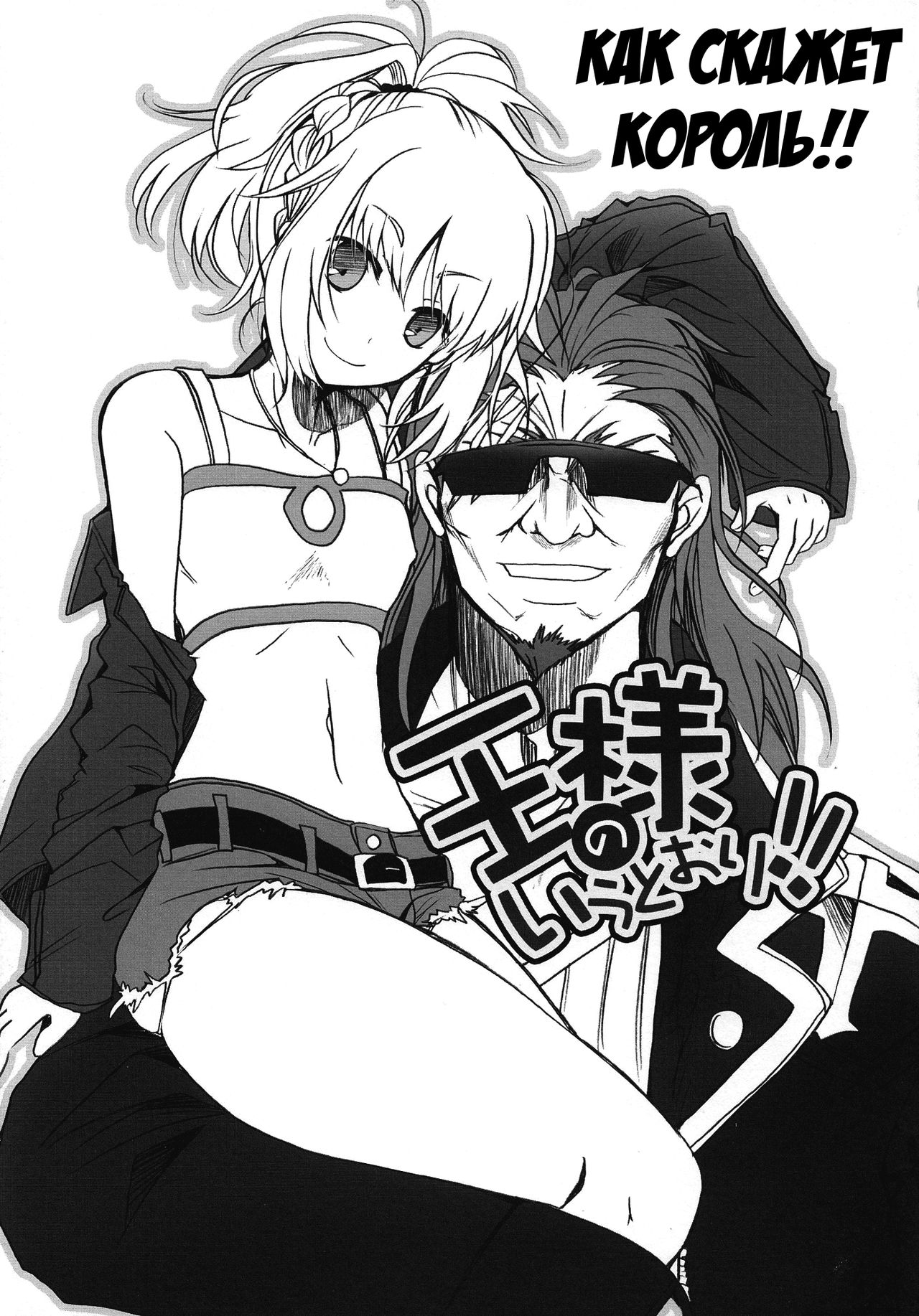 Ousama no Iu Toori!! | Как скажет король! page 4 full