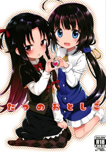 [Rotary Engine (Kannazuki Motofumi)] Tatsu no Otoshigo (Ryuuou no Oshigoto!) [Digital] cover