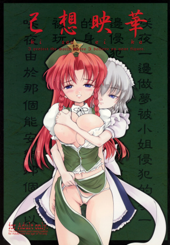 (C77) [LeimkissA (Nekohane Ryou)] ki sou ei ka (Touhou Project) cover