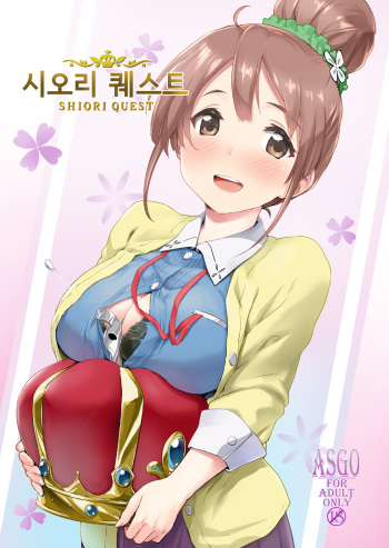 [ASGO (Zanzi)] Shiori Quest | 시오리 퀘스트 (Sakura Quest) [Korean] [Digital] cover