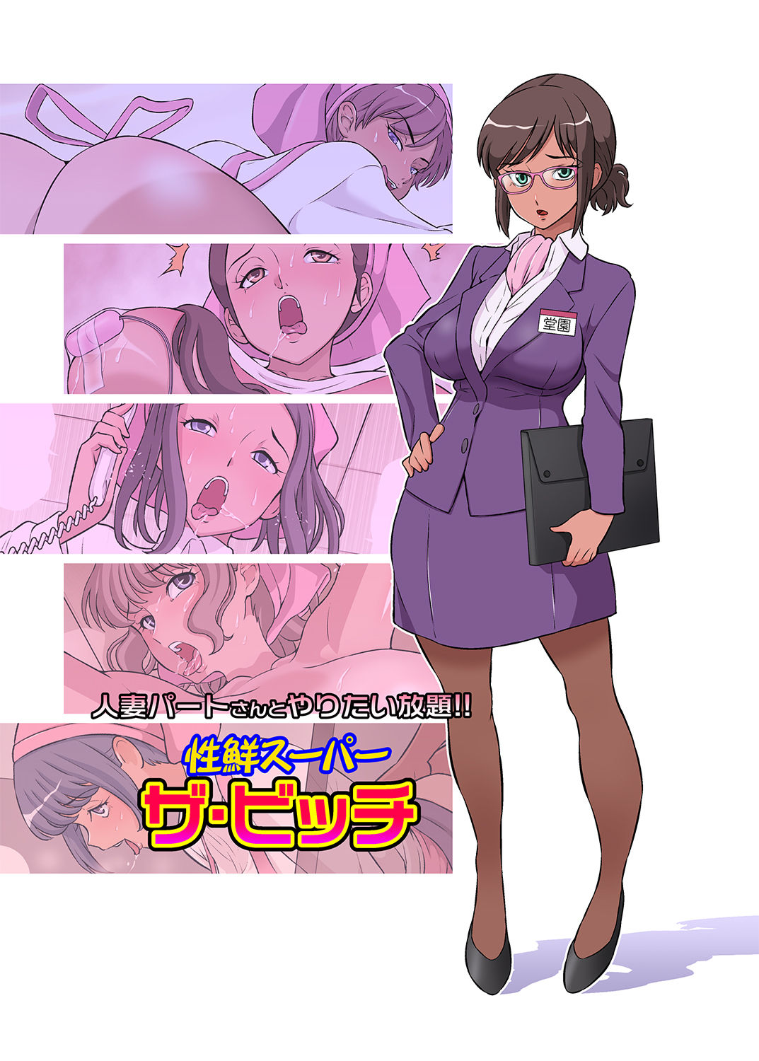 Hitozuma Part-san to Yaritai Houdai!! Seisen Super The Bitch page 1 full