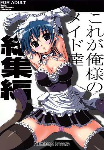 [Yukimi Honpo (Asano Yukino)] Kore ga Ore-sama no Maid-tachi Soushuuhen (Kore ga Watashi no Goshujin-sama) [Digital] cover