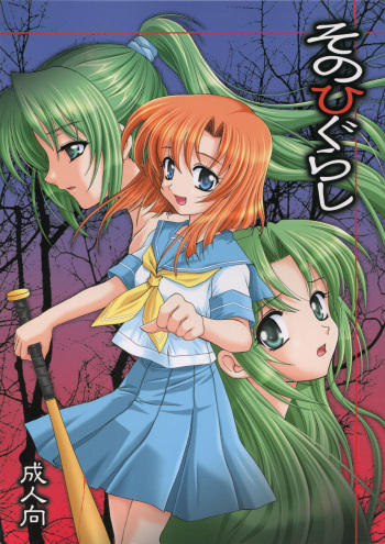(CSP4) [PLUM (Kanna)] Sonohigurashi (Higurashi no Naku Koro ni) cover