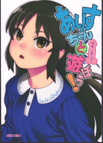 (C93) [DECOPPACHI (Hidiri Rei)] Arisu-chan to Ochinchin de Asobou! (THE IDOLM@STER CINDERELLA GIRLS) cover