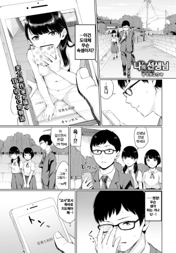 [Yamada Yuya] Watashi no Sensei | 나의 선생님 (COMIC BAVEL 2018-04) [Korean] [Digital] cover