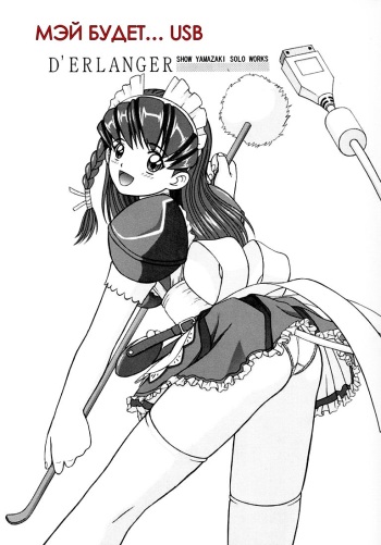 (C59) [D'Erlanger (Yamazaki Show)] MAY BE... USB (Hand Maid May) [RUS] cover