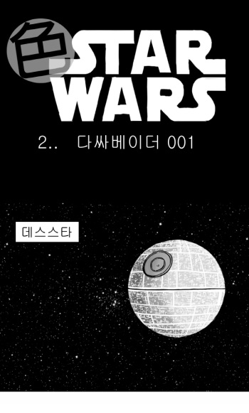 [Nalpari] Sexy Star Wars - Darth Ass Vader Part 1-3 [Korean] cover