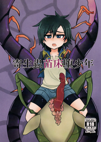 (Shota Scratch 30) [a.boc70 (Nanao-kun)] Kiseichuu Naedoko Ochi Shounen cover