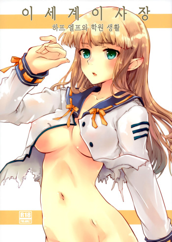 (C93) [Hachiouji Kaipan Totsugeki Kiheitai (Makita Yoshiharu)] Isekai Riji-chou | 이세계이사장 [Korean] cover