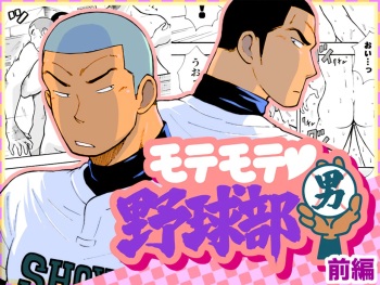 [Akahachi] Motemote Yakyuubu Otoko | Popular Baseball Club Boys (Part One) [Spanish | Decensored] - The Wandering Shadow cover