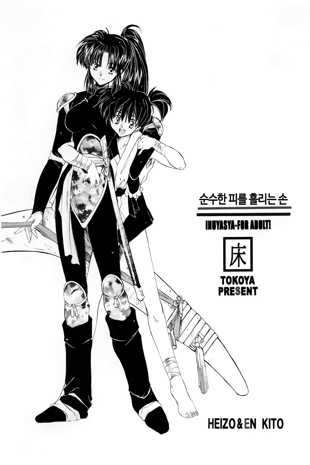 Muku no Chi o Nagasu Ude | 순수한 피를 흘리는 손 page 1 full