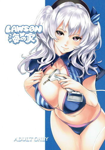 (C92) [Kuroi Kyoudain (NishiEda)] LAWSON Umi no Ie (Kantai Collection -KanColle-) cover