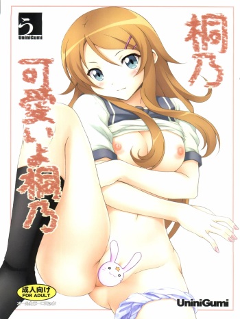 (C78) [Uninigumi (Kakiemon, Unini Seven)] Kirino Kawaii yo Kirino (Ore no Imouto ga Konna ni Kawaii Wake ga Nai) cover