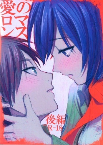 (SUPER23) [Poritabe. (Shirihagi Gomame)] Ai no Romance Kouhen (Shingeki no Kyojin) cover