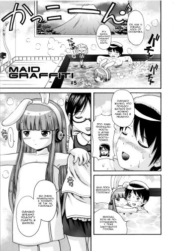 [Nendo.] MAID GRAFFITI Ch. 5 [Russian] [Nik, Leri] cover