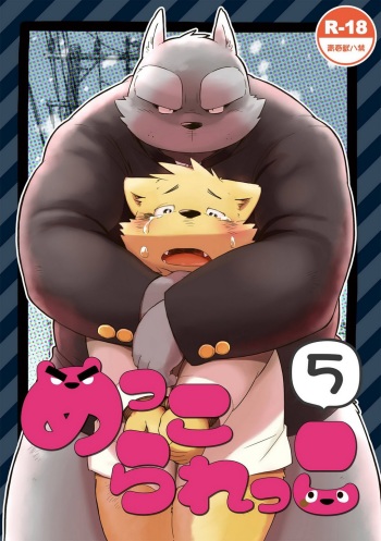 [Goroujirou (Kinoshita Jiroh)] Mekko Rarekko 5 | 멧코라렛코 5 [Korean] [포레버] [Digital] cover