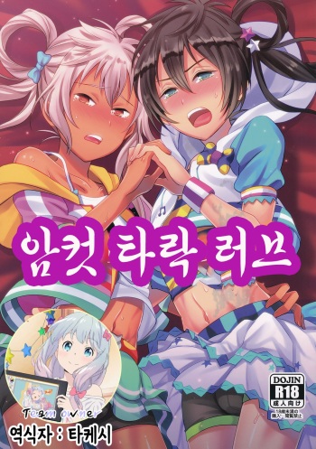 (C90) [Usamimi Syndrome (Erutasuku)] Mesuochic Love | 암컷 타락 러브 (KING OF PRISM by PrettyRhythm) [Korean] [팀 오너] cover
