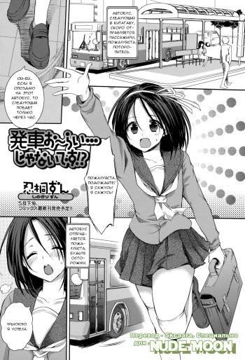 [Shinogiri Zun] Hassha Alright...janai Desuka!? (Comic Toutetsu 2015-06 Vol. 5) [Russian] [Skcaara] cover